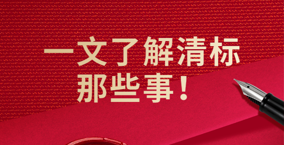 一文了解清標(biāo)那些事！