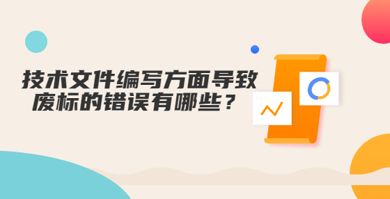 技術(shù)文件編寫方面導(dǎo)致廢標(biāo)的錯誤有哪些？