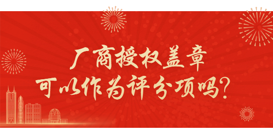 廠商授權(quán)蓋章可以作為評(píng)分項(xiàng)嗎？