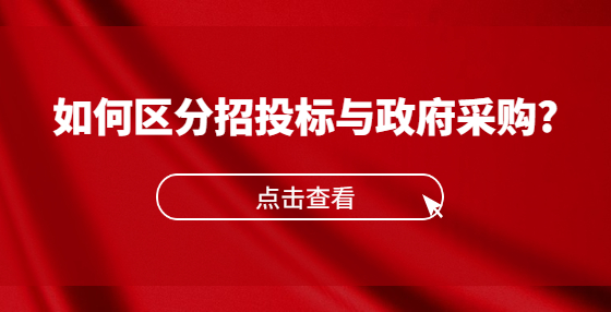 如何區(qū)分招投標(biāo)與政府采購?