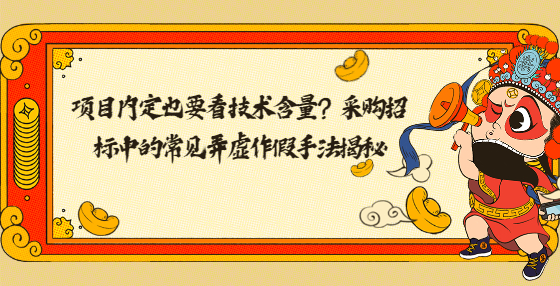 項(xiàng)目?jī)?nèi)定也要看技術(shù)含量？采購(gòu)招標(biāo)中的常見(jiàn)弄虛作假手法揭秘