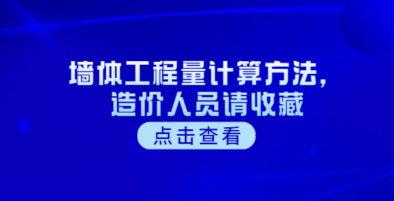 墻體工程量計(jì)算方法，造價(jià)人員請(qǐng)收藏