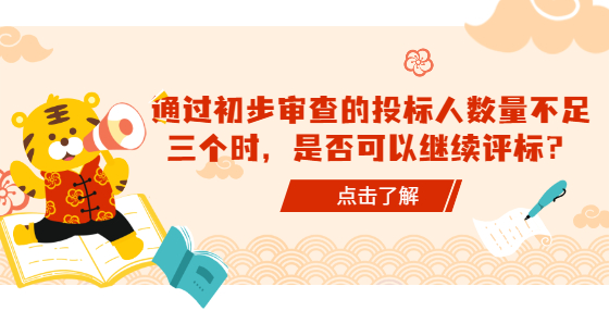 通過初步審查的投標人數(shù)量不足三個時，是否可以繼續(xù)評標？