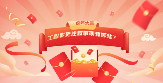 工程變更注意事項(xiàng)有哪些？