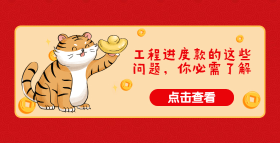工程進度款的這些問題，你必需了解
