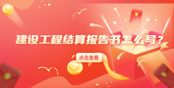 建設工程結算報告書怎么寫？