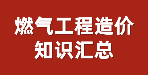 燃氣工程造價知識匯總