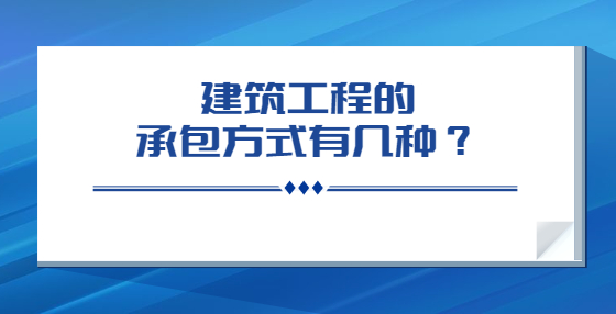 建筑工程的承包方式有幾種？