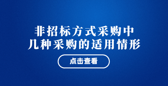 非招標(biāo)方式采購中幾種采購的適用情形