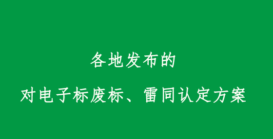各地發(fā)布的對電子標(biāo)廢標(biāo)、雷同認定方案
