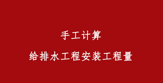 手工計算給排水工程安裝工程量