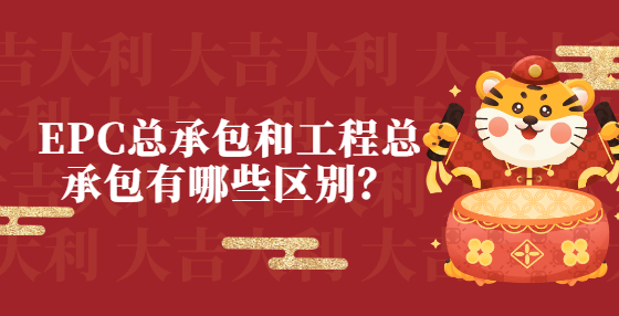 EPC總承包和工程總承包有哪些區(qū)別？
