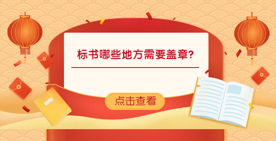 標(biāo)書(shū)哪些地方需要蓋章?