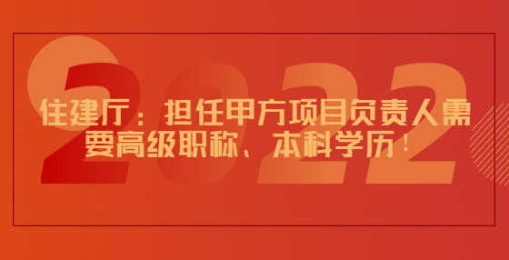 住建廳：擔任甲方項目負責人需要高級職稱、本科學歷！工程出了問題，離職、退休也要追責！