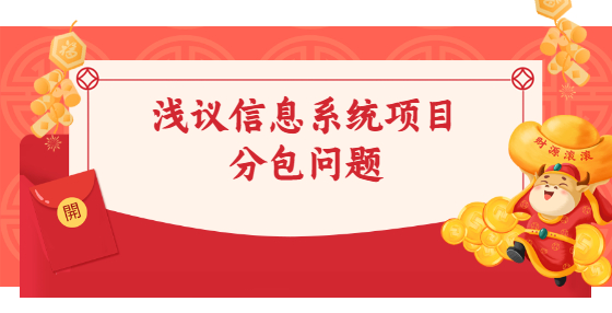 淺議信息系統(tǒng)項(xiàng)目分包問(wèn)題