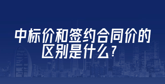 中標(biāo)價和簽約合同價的區(qū)別是什么？