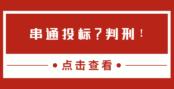 串通投標(biāo)？判刑！