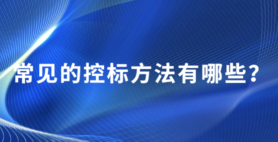 常見的控標(biāo)方法有哪些？