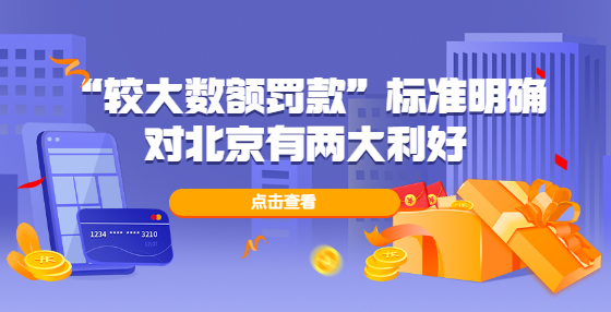 “較大數(shù)額罰款”標(biāo)準(zhǔn)明確對(duì)北京有兩大利好