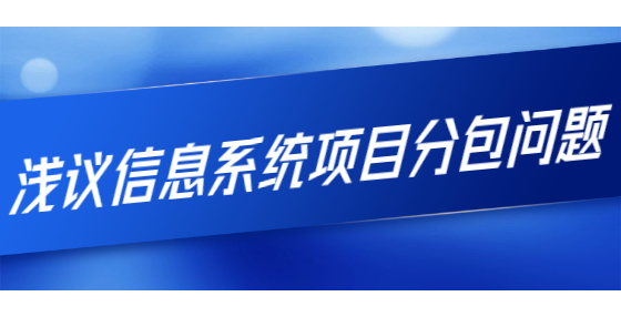 淺議信息系統(tǒng)項目分包問題