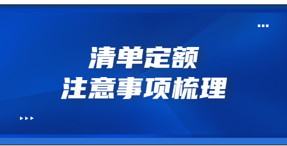 清單定額注意事項(xiàng)梳理