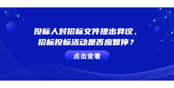投標(biāo)人對(duì)招標(biāo)文件提出異議，招標(biāo)投標(biāo)活動(dòng)是否應(yīng)暫停？