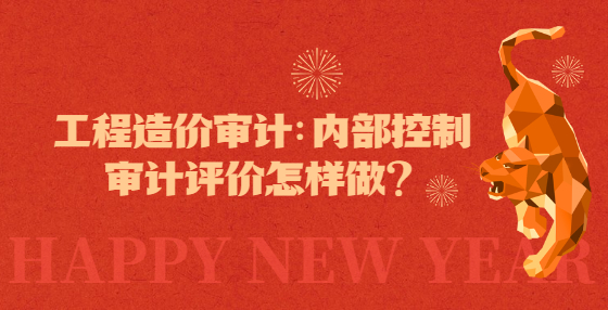 工程造價審計：內部控制審計評價怎樣做？