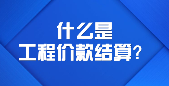 什么是工程價款結算？