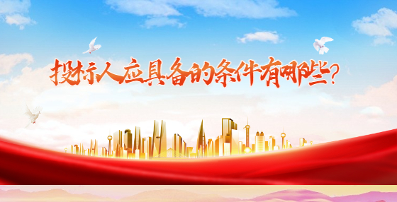 投標(biāo)人應(yīng)具備的條件有哪些？