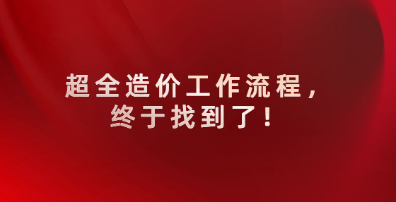 超全造價工作流程，終于找到了！