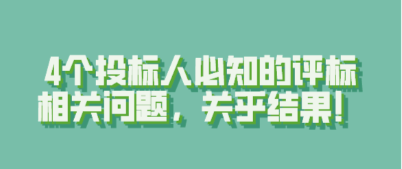 4個投標(biāo)人必知的評標(biāo)相關(guān)問題，關(guān)乎結(jié)果！