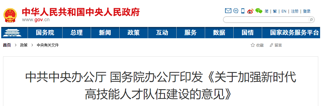 中辦、國辦：高技能人才配置狀況應(yīng)作為重大工程招投標(biāo)重要因素