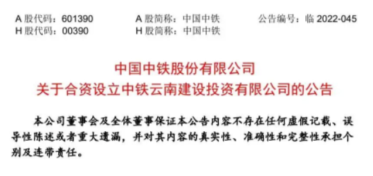中國中鐵：合資設(shè)立中鐵云南建設(shè)投資有限公司！