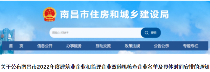 南昌：317家建企被納入核查！