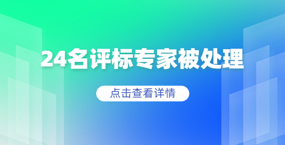 行賄受賄、不認(rèn)真核實……24名評標(biāo)專家被處理