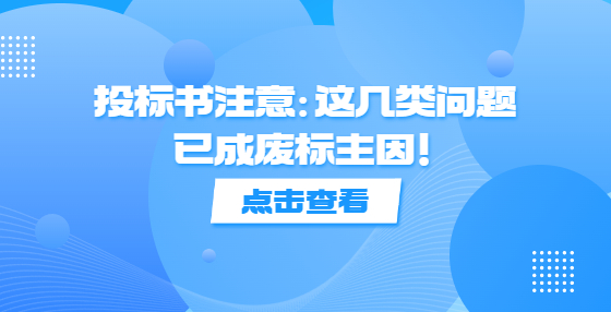 投標(biāo)書注意：這幾類問(wèn)題已成廢標(biāo)主因！