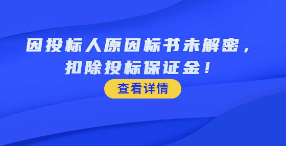 因投標(biāo)人原因標(biāo)書未解密，扣除投標(biāo)保證金！