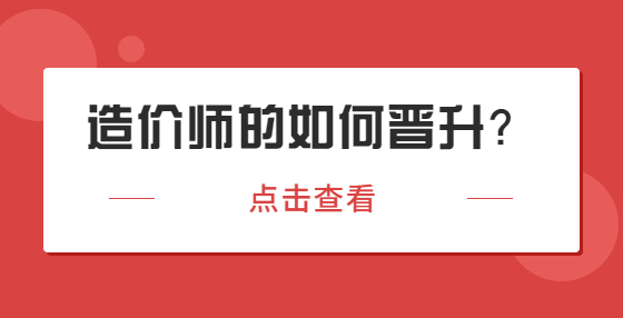 從成本構建者到專家，造價師的如何晉升？