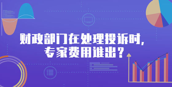 財政部門在處理投訴時，專家費(fèi)用誰出？
