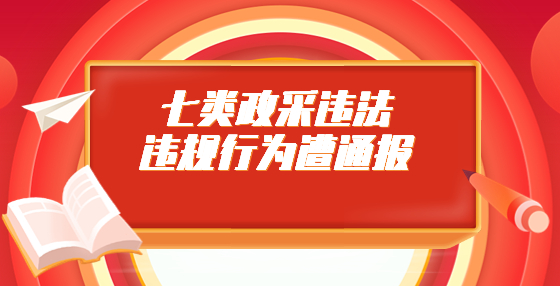 七類政采違法違規(guī)行為遭通報