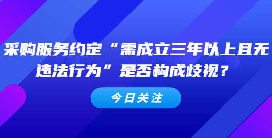 采購服務約定“需成立三年以上且無違法行為”是否構成歧視？
