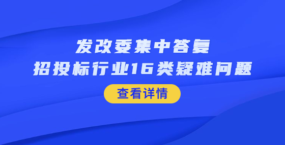 發(fā)改委集中答復(fù)招投標(biāo)行業(yè)16類疑難問題