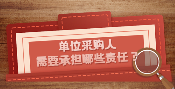 單位采購人需要承擔哪些責任？