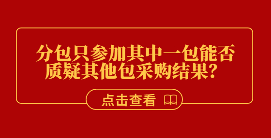 分包只參加其中一包能否質(zhì)疑其他包采購結(jié)果？