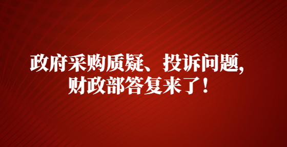 政府采購質(zhì)疑、投訴問題，財政部答復(fù)來了！