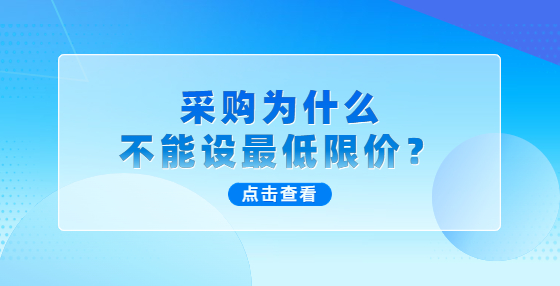 采購為什么不能設(shè)最低限價？