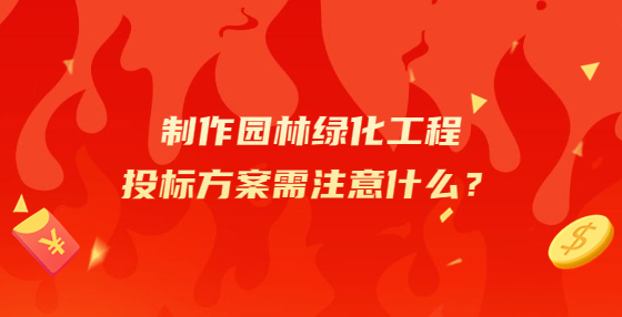 制作園林綠化工程投標(biāo)方案需注意什么？