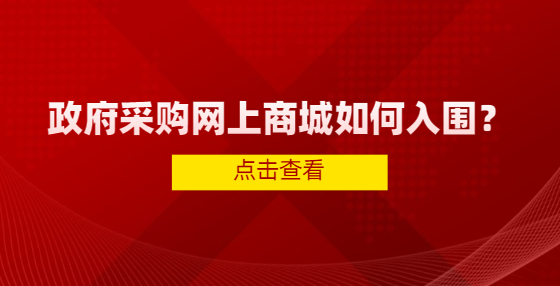 政府采購網(wǎng)上商城如何入圍？