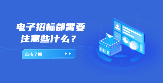 電子招標(biāo)都需要注意些什么？