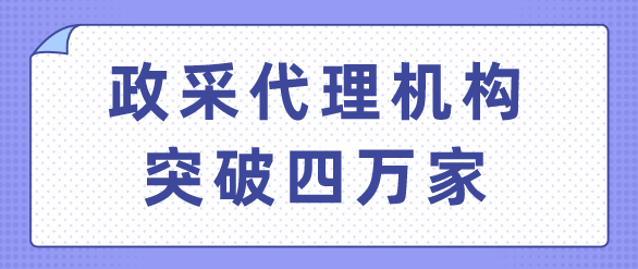 政采代理機(jī)構(gòu)突破四萬(wàn)家